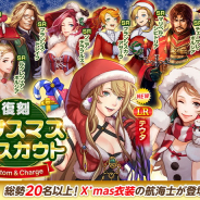 コーエーテクモ、『大航海時代Ⅴ』で「復刻クリスマス LR スカウト」開催! アップデート「花の都の陰謀」も追加!
