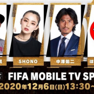 ネクソン、『FIFA MOBILE』の公式生放送「FIFA MOBILE TV SPECIAL」を12月6日13時30分より配信 元日本代表の中澤佑二さんがゲストに