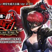 WFS、『アナザーエデン』で「ペルソナ5 ザ・ロイヤル」コラボ第2弾の協奏「双魂の絆と虚ろの傀儡子 Promises, Vows, and Rings」を29日に追加