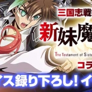 DMMゲームズ、『三国志戦姫~乱世に舞う乙女たち~』でアニメ『新妹魔王の契約者BURST』とコラボキャンペーン実施 カードは描き下ろし&新ボイス