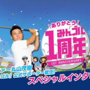 フォワードワークスとドリコム、『みんゴル』1周年で丸山茂樹プロが公式サポーターに 「1周年記念PR確定ギアプライズ」も登場