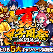 カヤック、『ぼくらの甲子園!ポケット』で新イベント「夏の甲子園祭2019」を開催!
