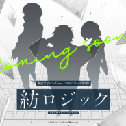 SEEC、脱出アドベンチャーノベル最新作『紡ロジック』のティザーサイトを公開 配信は2018年内を予定