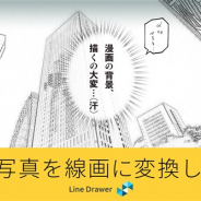 ラディウス・ファイブ、写真から漫画やアニメ、デザイン素材向けの線画を生成するAI「Line Drawer」を公開
