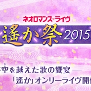 コーエーテクモゲームス、『ネオロマンス♥ライヴ 遙か祭2015』を9月12日、13日に開催決定! 受付は7月2日より開始予定