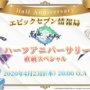 Smilegate、『Epic Seven』で「エピックセブン情報局 ハーフアニバーサリー直前スペシャル」を本日20時より配信!