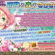 DMMゲームズ、『FLOWER KNGHIT GIRL』で新イベント「雨降る森のざぁざぁざぁ」を開催! プレミアムガチャに新キャラクター追加、復刻イベント開催