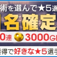 セガ、『サカつくRTW』で戦術が選べる「戦術別SCOUT」と「第9回アリーナランキングイベント」を同時開催!