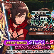 バンナム、『シャニマス』で「鏡界のベスティエ 咲耶・愛依ステップアップガシャ」を開催 「レイニーピックアップ」や応援パッケージ販売も開始!!