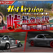 バンナム、『ドリフトスピリッツ』でカー・ビデオマガジン「Hot-Version」コラボを開催! 土屋圭市氏、織戸学氏、谷口信輝氏、塚本奈々美氏が愛車と共に参戦