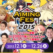 Aiming、同社人気タイトルが集結した「Aimingフェス2015」を開催中 ケンドーコバヤシがMCを務める公式ニコ生 第3回を12月19日に配信