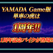Donuts、『暴走列伝 単車の虎』ヤマダゲーム版1周年キャンペーンを実施 ヤマダデンキオリジナルバイクパーツを全ユーザーに配布