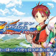 KEMCO、新作『フラン ~Dragons' Odyssey~』の事前予約を開始! 地上の降りた天使を追う、恋と冒険のアクションRPG