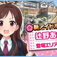 バンナム、『デレマス』で新アイドル「辻野あかり」を追加! 新エリア「群馬」で出会うことが可能