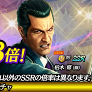 セガ、『龍が如く ONLINE』で「柏木修(輝)」が新SSRとして登場する「キラフェスガチャ」開催!