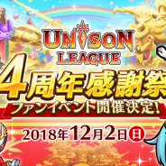 エイチーム、『ユニゾンリーグ』で4周年記念ファンイベントを開催決定! 「スクショコンテスト」「デザインコンテスト」の作品募集を開始