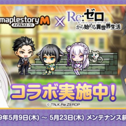 ネクソン、『メイプルストーリーM』で「Re:ゼロから始める異世界生活」とのコラボを開始!