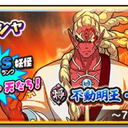 レベルファイブとコーエーテクモ、『妖怪三国志 国盗りウォーズ』で「不動明王・天」登場の妖怪フェスガシャ開催 Sランク以上の出現率が2.5倍に
