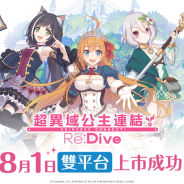 Cygames、『プリンセスコネクト!Re:Dive』の繁体字版『超異域公主連結☆Re:Dive』を台湾・香港・マカオで配信開始