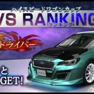 元気、『首都高バトルXTREME』で「ハイスピードワゴンカップ VSランキング」を開催 「【限】LEVORG 2.0GT-S EyeSight」獲得のチャンス