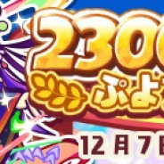 セガ、『ぷよぷよ!!クエスト』で人気キャラが登場する「2300万DL記念ぷよフェスDX」を開催!