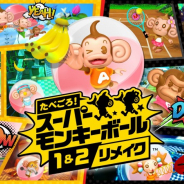 セガ、『たべごろ!スーパーモンキーボール1&2リメイク』を10月7日に発売! 過去最多となる300以上のステージを収録