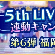 バンナム、『デレステ』で「5thLIVE TOUR」福岡公演連動キャンペーンとしてスタージュエル250個をプレゼント