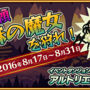 ビーワークス、『ブレイブキャラバン』にてイベント「蜘蛛の魔女を狩れ!」を開催 ダンジョン攻略で「〈審理の魔眼〉アルトリエラ」が登場