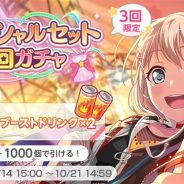 ブシロードとCraft Egg、『ガルパ』で「スペシャルセット5回ガチャ」を開催 「ブーストドリンク×2」がセットのお得な内容に