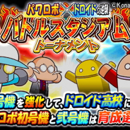 KONAMI、『実況パワフルプロ野球』でAndroidのマスコットキャラとのコラボイベント「パワロボ×ドロイドの逆襲」を開催!
