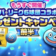 スクエニ、『DQウォーク』でまもなく開催されるパ・リーグ6球団コラボを記念したプレゼントキャンペーンの前半を開始