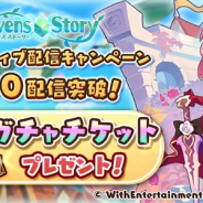WithEntertainment、『セブンズストーリー』で「ミラティブ配信キャンペーン」が500配信を突破 全員に無料10連ガチャチケット1枚をプレゼント