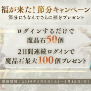 ポケラボとスクエニ、『SINoALICE』で「福が来た!節分キャンペーン」を2月9・10日に開催! 最大100個の「魔晶石」をプレゼント!