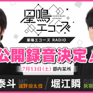 ジークレスト、『星鳴エコーズ』のWEBラジオ「星鳴エコーズ RADIO」初の公開録音イベント実施を発表! 坂泰斗さん、堀江瞬さんの出演が決定