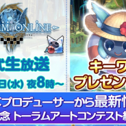 アソビモ、『トーラムオンライン』公式生放送を8月26日に実施 5周年記念アートコンテストの結果を発表
