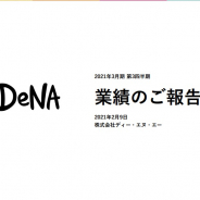 DeNA、20年10-12月期はQonQで減収減益 ゲームとスポーツが季節要因で苦戦 守安氏が社長人事についてコメント