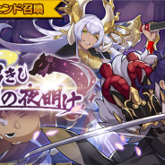 任天堂とCygames、『ドラガリアロスト』で本日のメンテナンス終了後よりレジェンド召喚「亥招きし勝利の夜明け」を開催