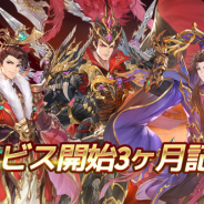 Playbest、『三国志名将伝』でサービス開始3か月記念キャンペーンを開催中