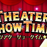 バンナム、『ミリシタ』でイベント「THEATER SHOW TIME☆」を開催中 ミリオンジュエルやプラチナスターピースが獲得できるミッションも