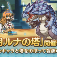 Cygames、『プリンセスコネクト!Re:Dive』で高難易度クエスト「ルナの塔」を2月14日12時より開催!