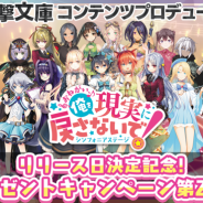 ワンダープラネットとKADOKAWA、新作『おねがい、俺を現実に戻さないで! シンフォニアステージ』リリース日決定記念プレゼントCP第2弾を実施!
