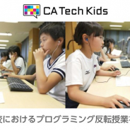 CA Tech Kids、奈良県の帝塚山小学校とオンライン学習サービス「QUREO」を用いたプログラミング反転授業を開始
