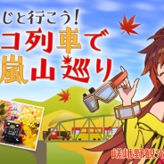 モバイルファクトリー、『ステーションメモリーズ!』で嵯峨野観光鉄道を舞台にしたイベント「トロッコ列車で嵯峨嵐山巡り」を開催