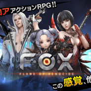 ガーラジャパン、ハードコア3DアクションRPG『FOX-Flame Of Xenocide-』日本語版の事前登録を開始! 各種事前登録キャンペーンも