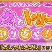 セガ、『けものフレンズ3』でシナリオイベント「トリックでトリートを取り返せ!」を開催 期間限定しょうたいに☆4「ナミチスイコウモリ」登場