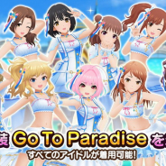 バンナム、『デレステ』で新衣装「Go To Paradise」をプレゼント! 楽曲「Go Just Go!」2Dリッチモードや「衣装スタンド/ Go To Paradise」の追加も!