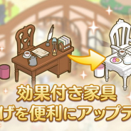 Cygames、『プリンセスコネクト!Re:Dive』でギルドハウスにおける効果付き家具のLvアップ機能のアップデートを実施