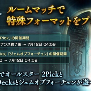 Cygames、『シャドウバース』のルームマッチで特殊フォーマットがプレイ可能に! 期間限定で「ジェムオブフォーチュン」「Legacy Decks」を開催