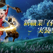 ネットマーブル、『ブレイドアンドソウル レボリューション』で新職業の「召喚士」登場 30日間続く11回召喚無料CP実施