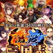 浅草ゲームズ、iOS向けカードバトルRPG『激戦!三国志』をリリース